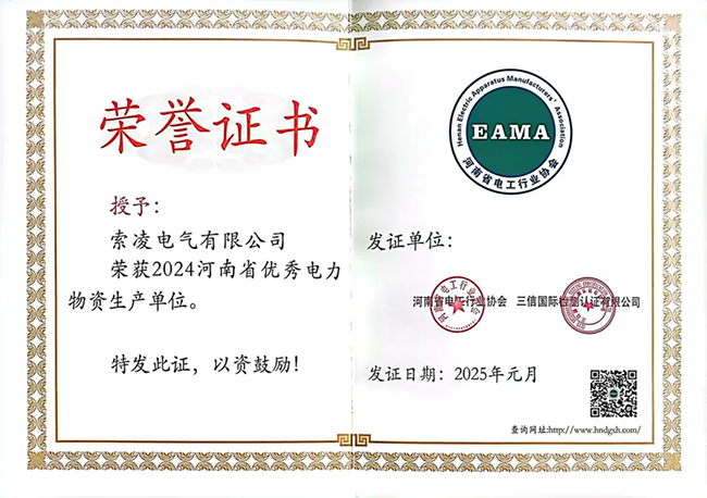 索凌電氣榮獲河南省電工行業雙優稱號， 持續助力電力行業發展