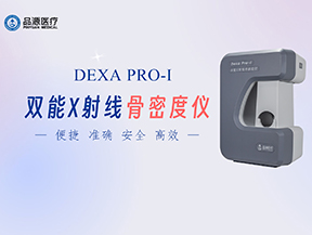 雙能X線骨密度儀在骨骼健康管理中的應用價值及對骨質疏松防治的意義